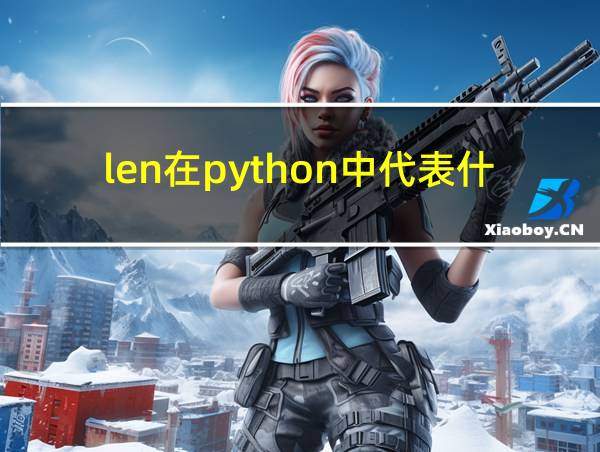 len在python中代表什么的相关图片