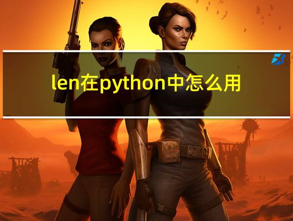 len在python中怎么用的相关图片