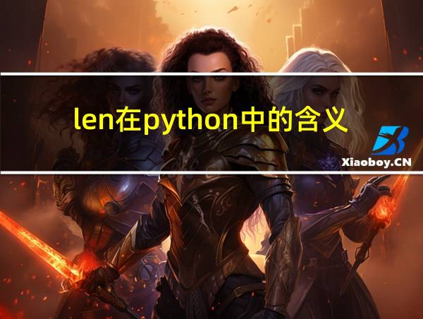 len在python中的含义及用法的相关图片