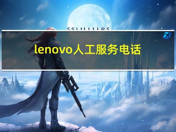 lenovo人工服务电话的相关图片