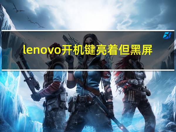 lenovo开机键亮着但黑屏的相关图片