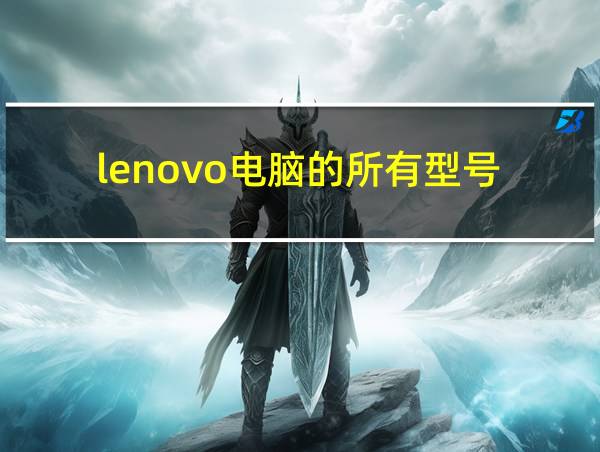 lenovo电脑的所有型号的相关图片