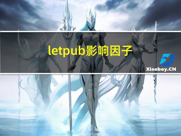 letpub影响因子的相关图片