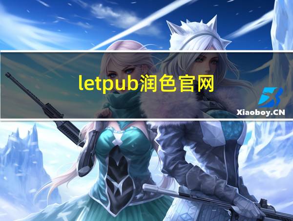 letpub润色官网的相关图片