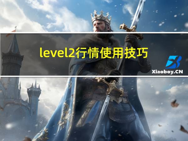 level2行情使用技巧的相关图片