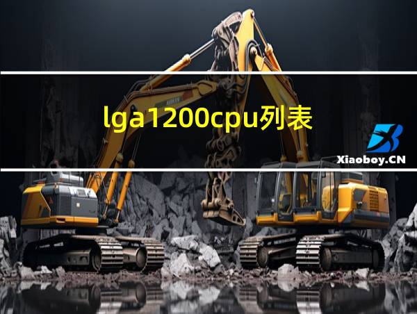 lga1200cpu列表的相关图片