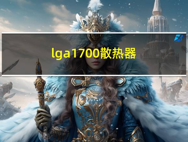 lga1700散热器的相关图片