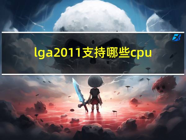 lga2011支持哪些cpu的相关图片