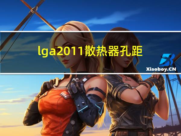 lga2011散热器孔距的相关图片