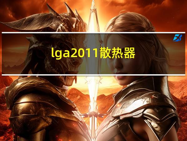 lga2011散热器的相关图片