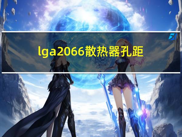 lga2066散热器孔距的相关图片