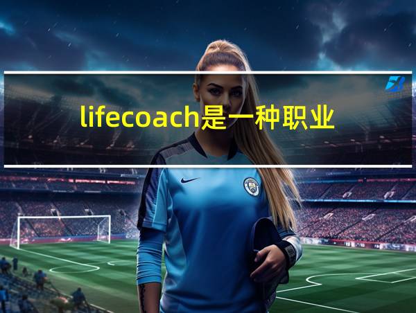 lifecoach是一种职业吗的相关图片