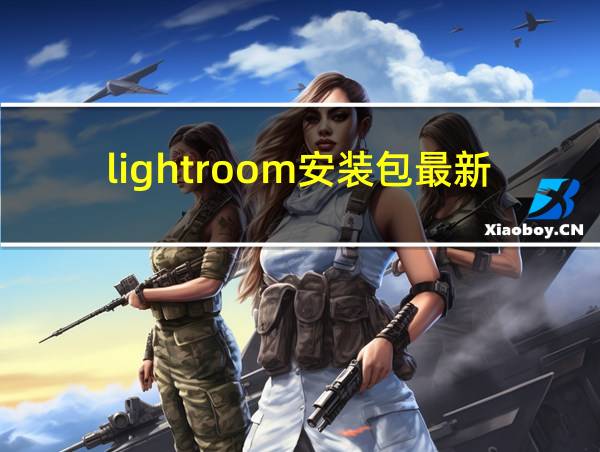 lightroom安装包最新版2020的相关图片