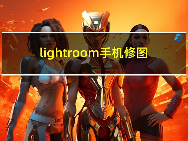 lightroom手机修图的相关图片