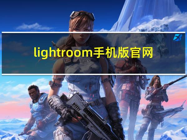 lightroom手机版官网的相关图片