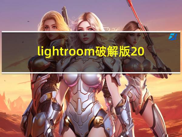 lightroom破解版2021的相关图片