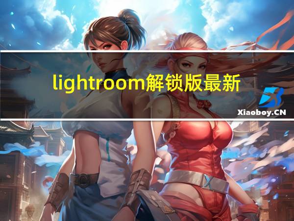 lightroom解锁版最新版的相关图片