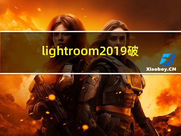 lightroom2019破解教程的相关图片