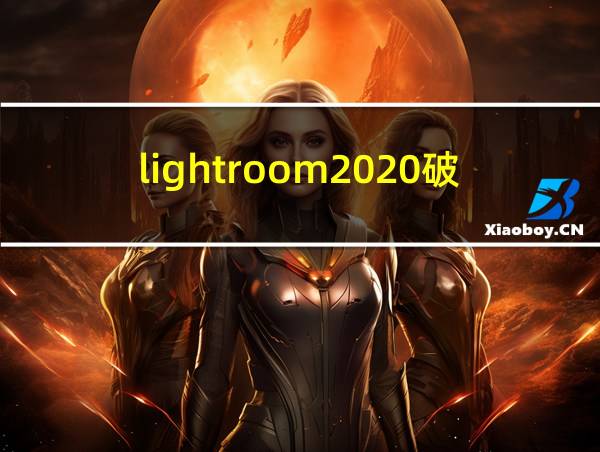 lightroom2020破解的相关图片