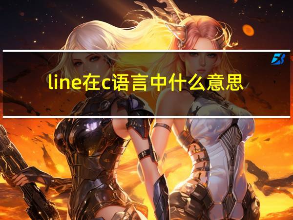 line在c语言中什么意思的相关图片