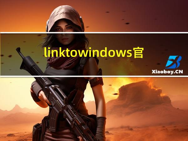 linktowindows官网的相关图片