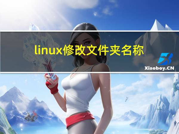 linux修改文件夹名称的相关图片