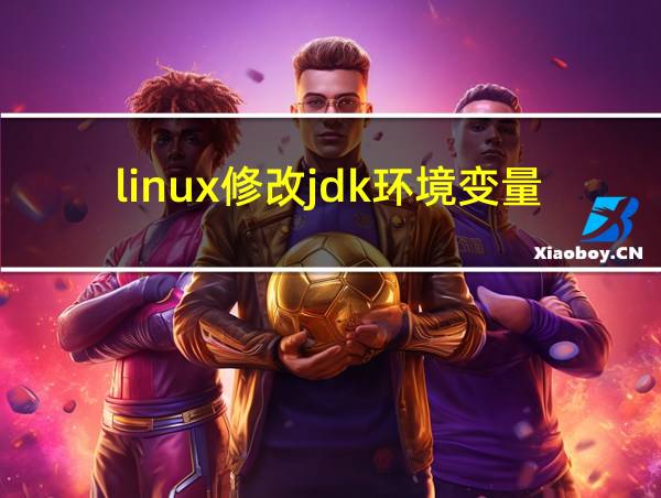 linux修改jdk环境变量的相关图片