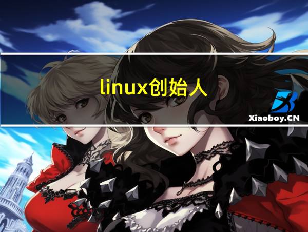 linux创始人的相关图片