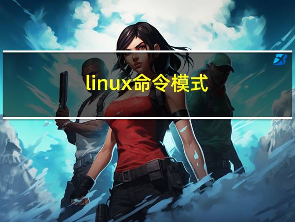 linux命令模式的相关图片