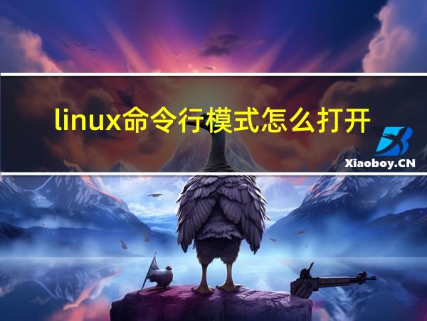 linux命令行模式怎么打开的相关图片