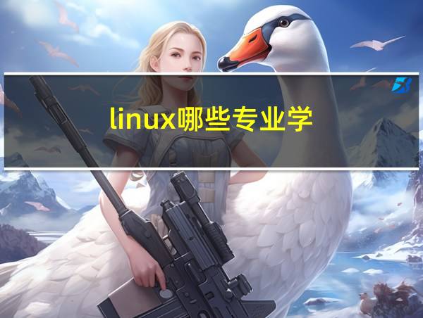 linux哪些专业学的相关图片