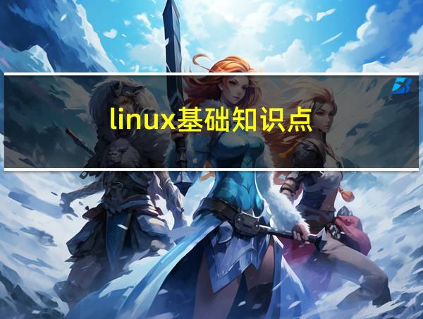 linux基础知识点的相关图片