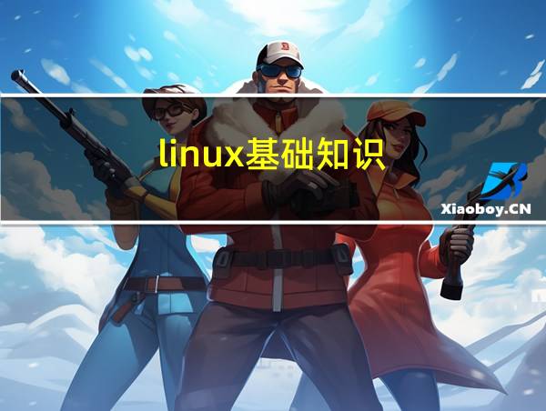 linux基础知识的相关图片