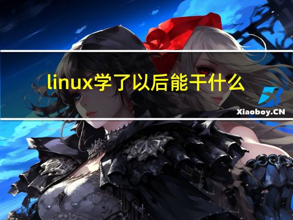 linux学了以后能干什么的相关图片