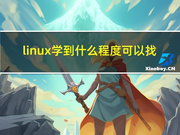 linux学到什么程度可以找工作的相关图片