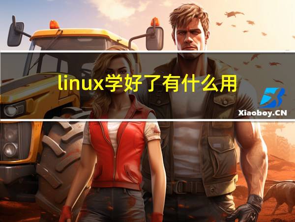 linux学好了有什么用的相关图片