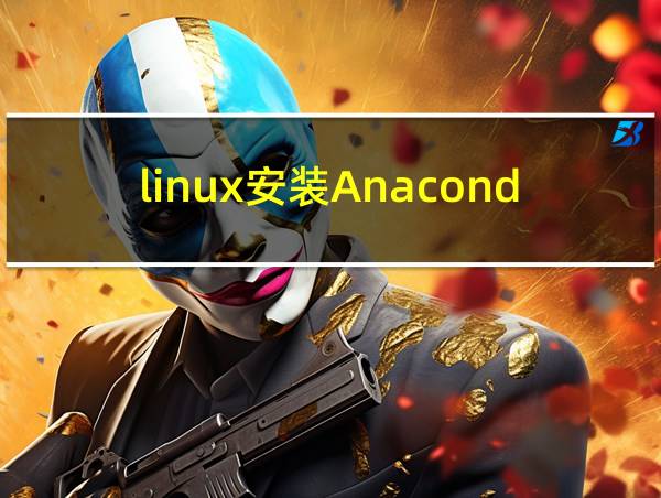 linux安装Anaconda详细教程的相关图片