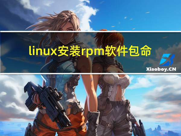 linux安装rpm软件包命令的相关图片