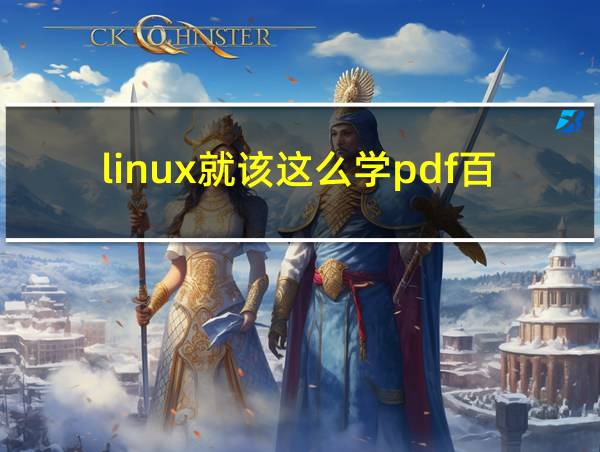 linux就该这么学pdf百度云的相关图片