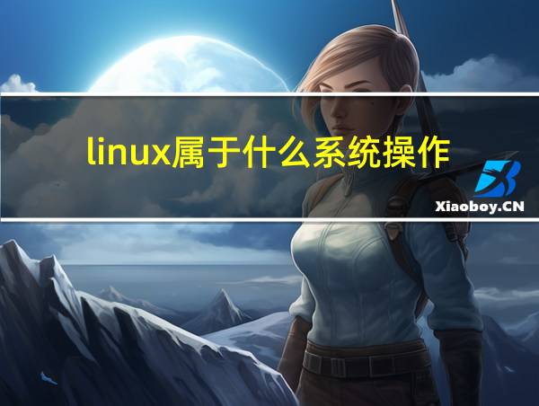 linux属于什么系统操作的相关图片