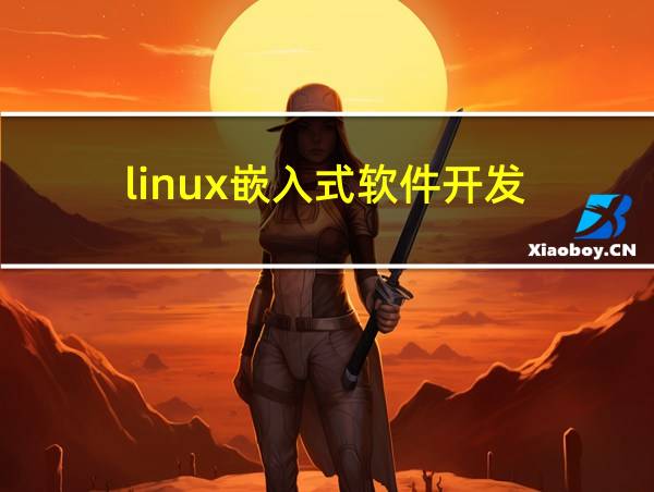 linux嵌入式软件开发的相关图片