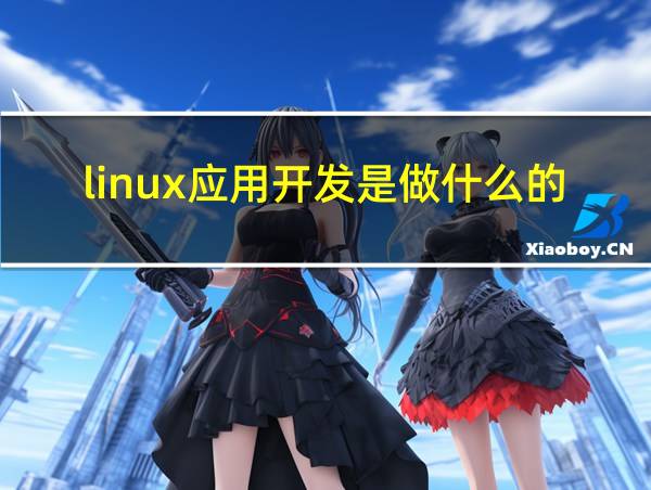 linux应用开发是做什么的的相关图片