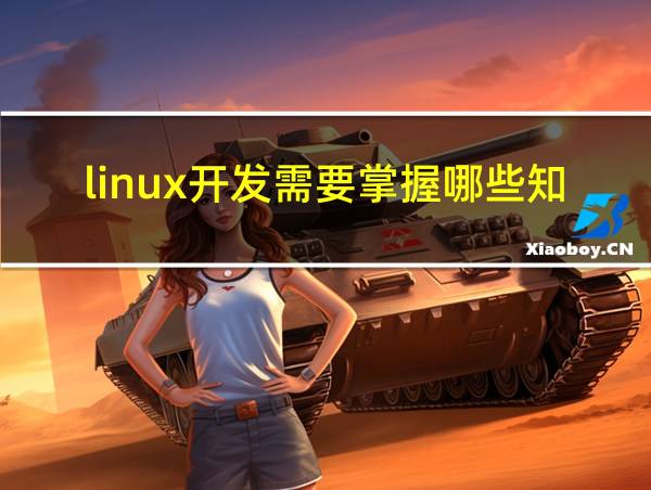 linux开发需要掌握哪些知识的相关图片