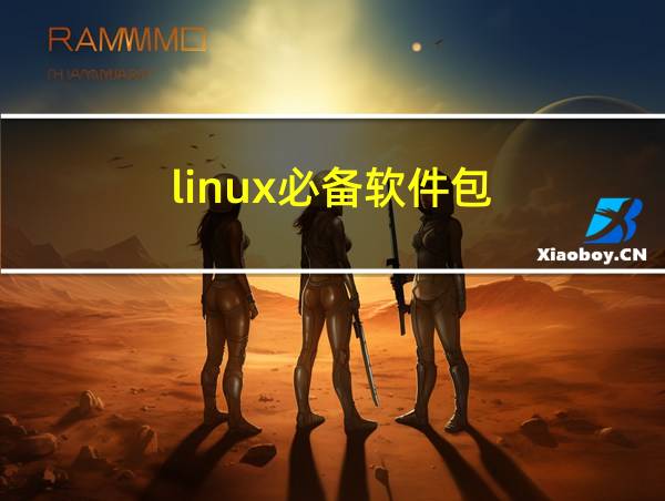 linux必备软件包的相关图片