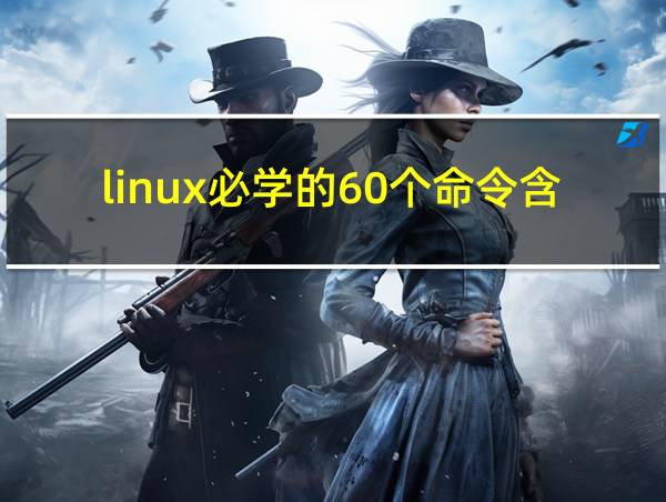 linux必学的60个命令含义的相关图片