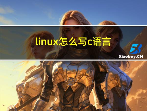 linux怎么写c语言的相关图片