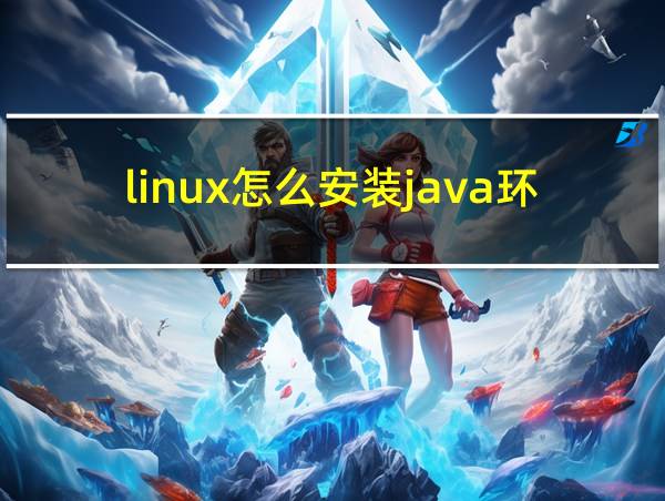 linux怎么安装java环境的相关图片