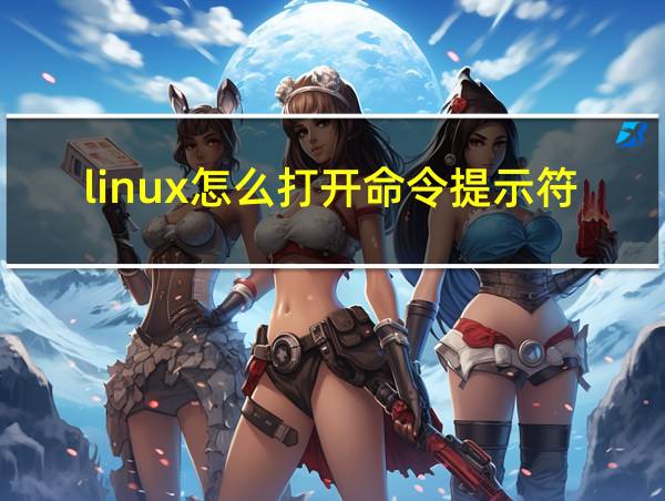 linux怎么打开命令提示符的相关图片