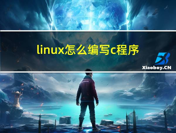 linux怎么编写c程序的相关图片