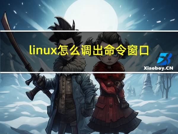 linux怎么调出命令窗口的相关图片